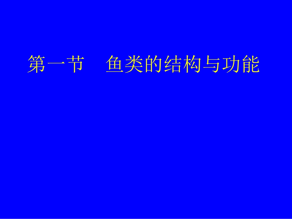 C2013第十六章  鱼纲Pisces(copy 1)_第2页