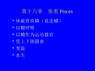 C2013第十六章  鱼纲Pisces(copy 1)