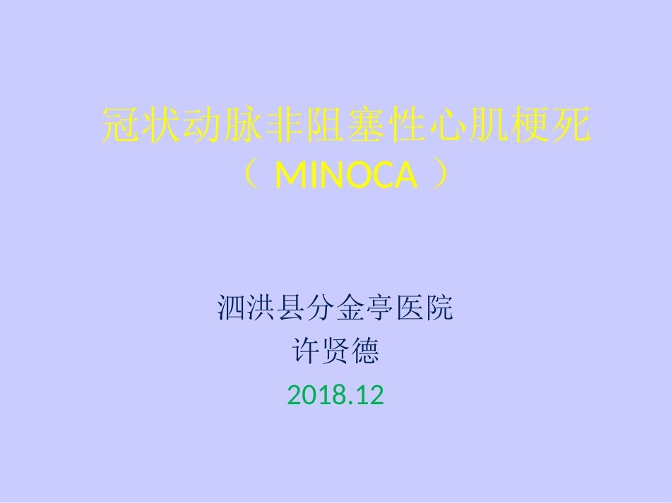 冠状动脉非阻塞性心肌梗死_第1页