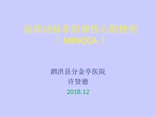 冠状动脉非阻塞性心肌梗死