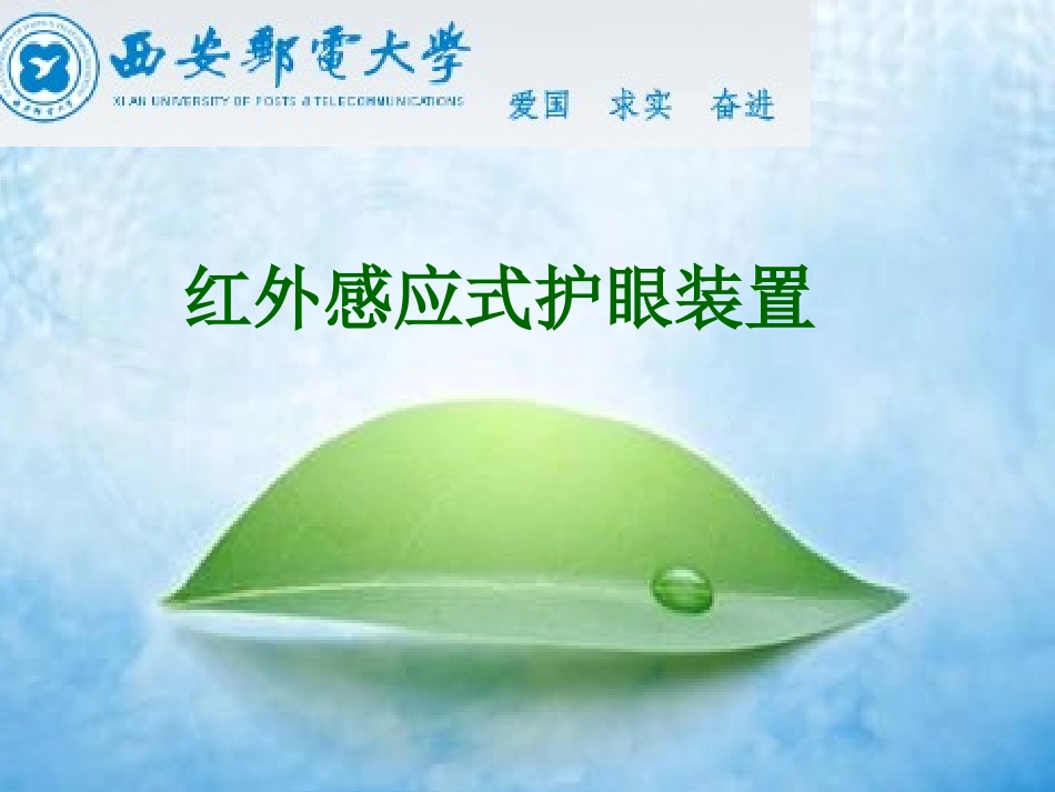 红外感应式护眼装置_第1页