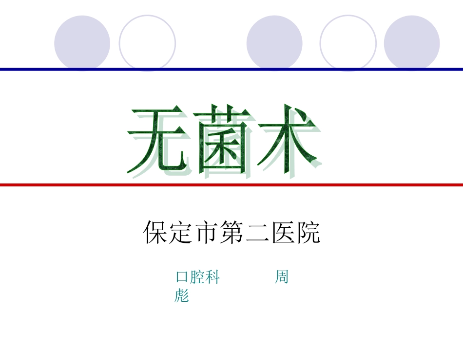 无菌术2.ppt_第1页