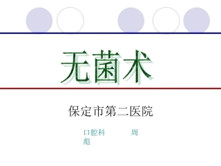 无菌术2.ppt