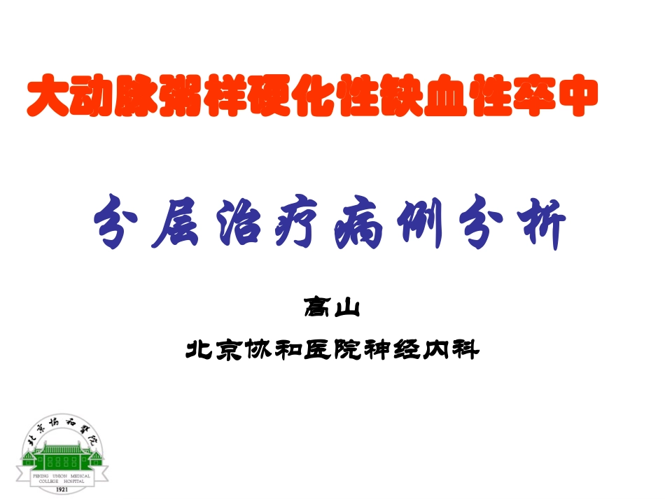 动脉粥样硬化性梗死分层病例_第1页
