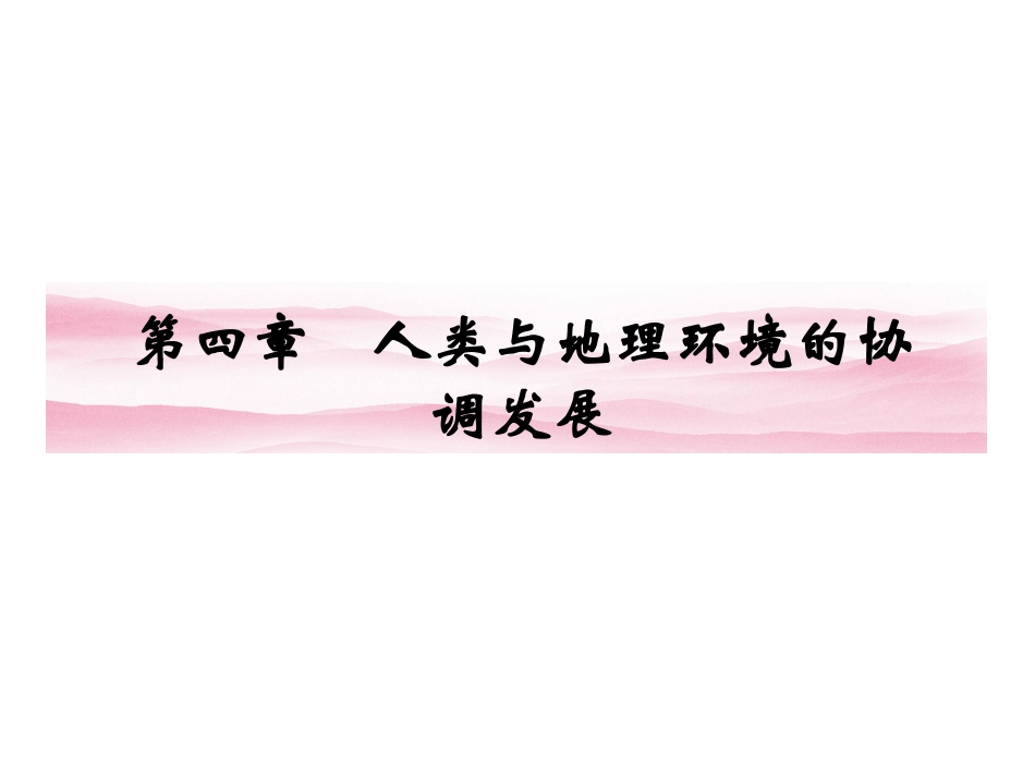 高一地理：4.1 人类面临的主要环境问题(湘教版)_第1页