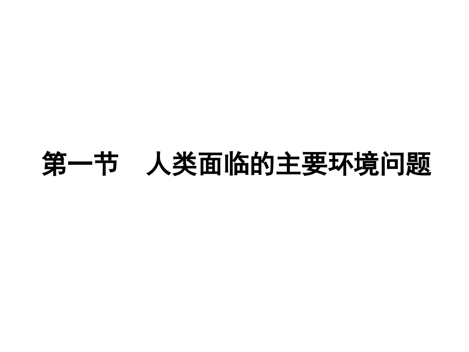 高一地理：4.1 人类面临的主要环境问题(湘教版)_第2页