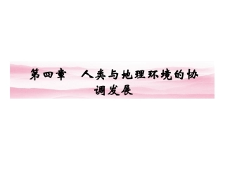 高一地理：4.1 人类面临的主要环境问题(湘教版)