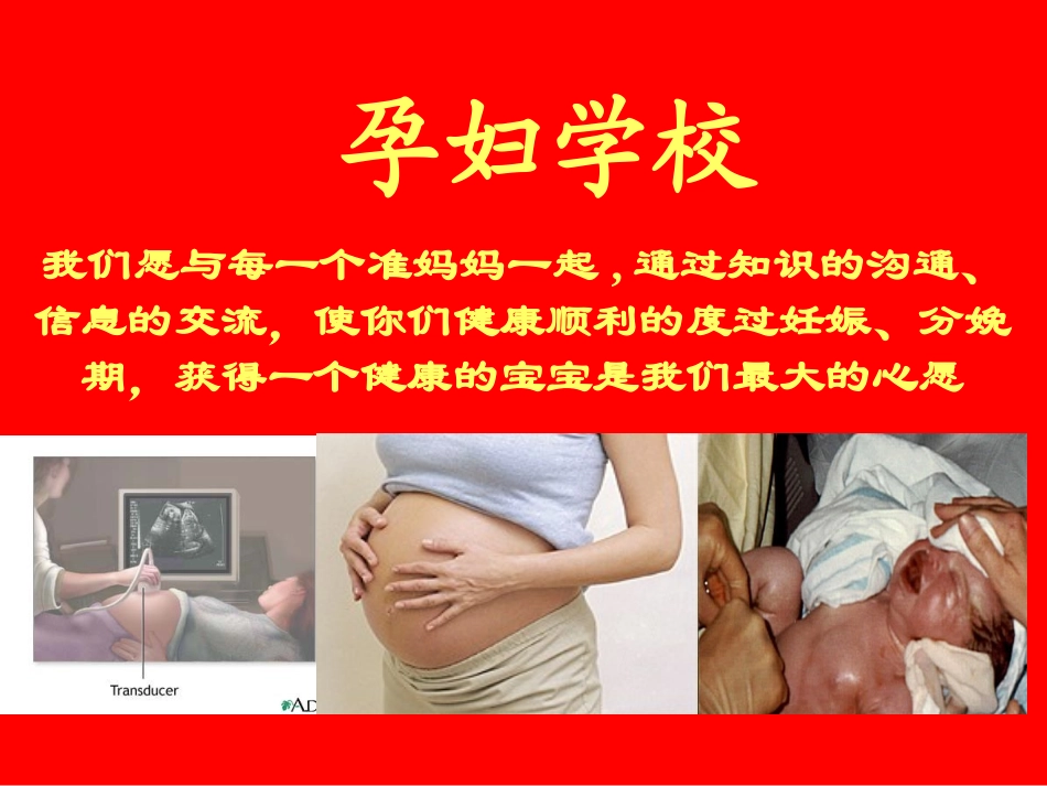 孕妇学校第三讲_第1页