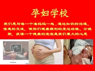 孕妇学校第三讲