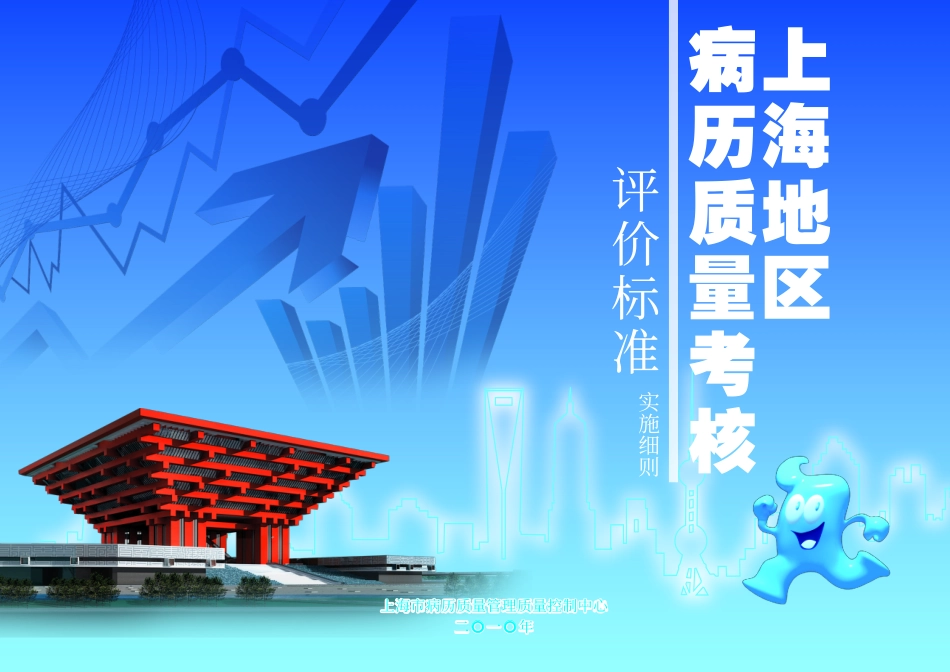 上海地区病历质量考核评价标准实施细则_第1页