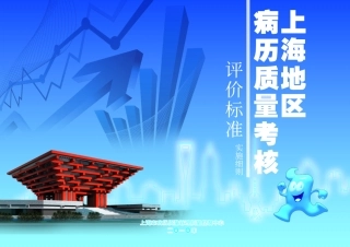 上海地区病历质量考核评价标准实施细则