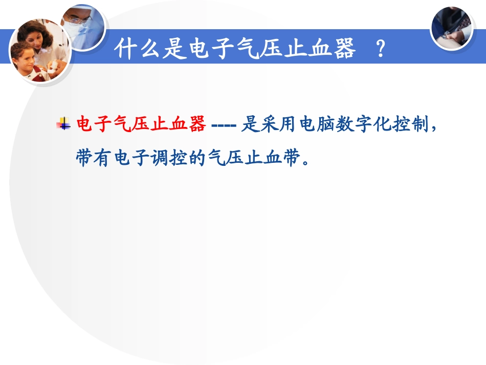 电动气压止血仪的安全使用_第3页