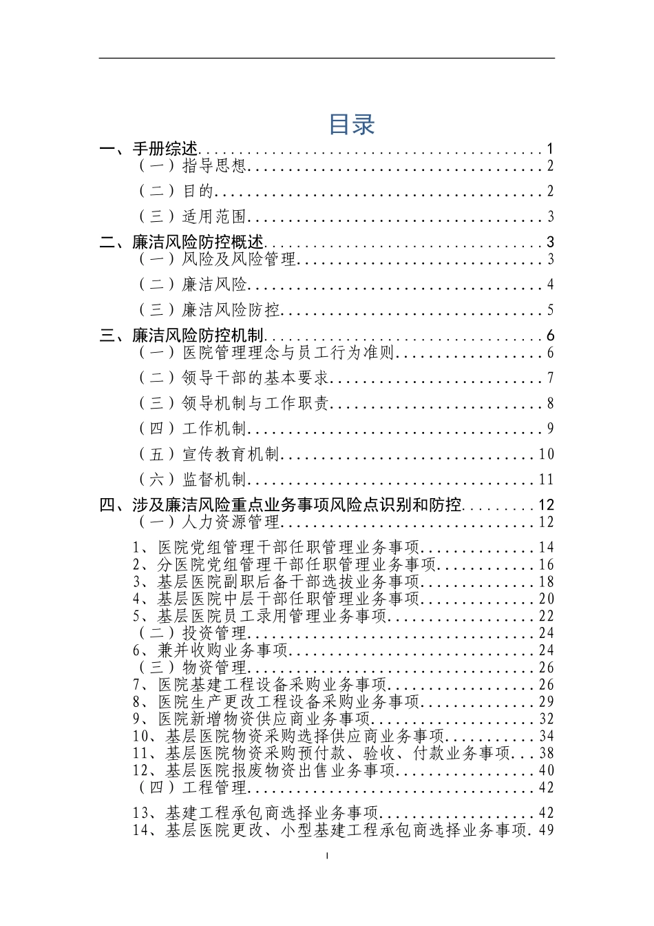 廉洁风险防控手册(医院)_第2页