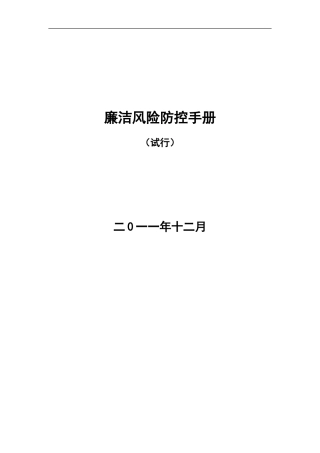 廉洁风险防控手册(医院)