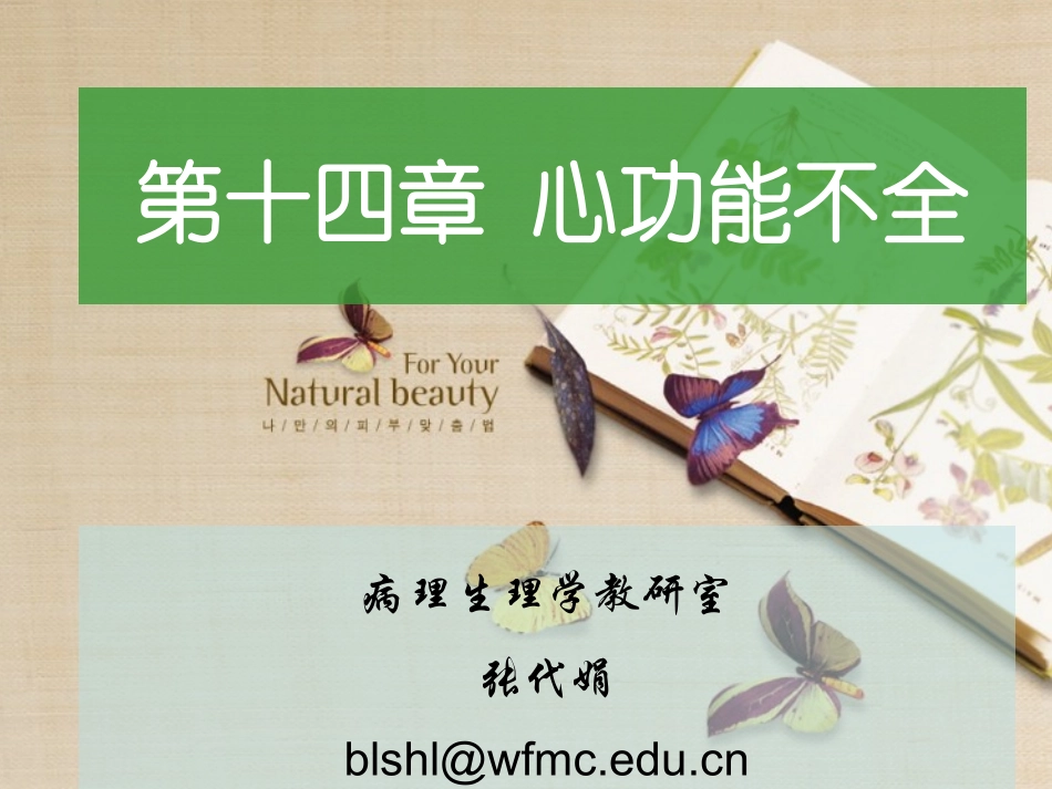 案例版7版心力衰竭2011.5.22_第1页