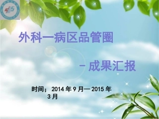 外科一病区品管圈—天使之翼