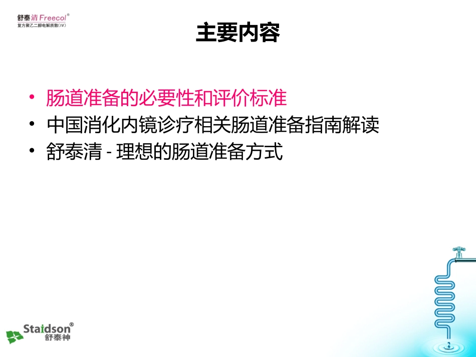 中国消化内镜诊疗相关肠道准备指南的解读_第1页