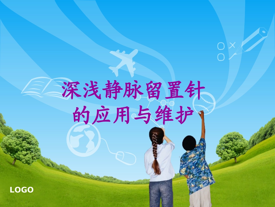 深浅静脉留置针的应用与维护_第1页