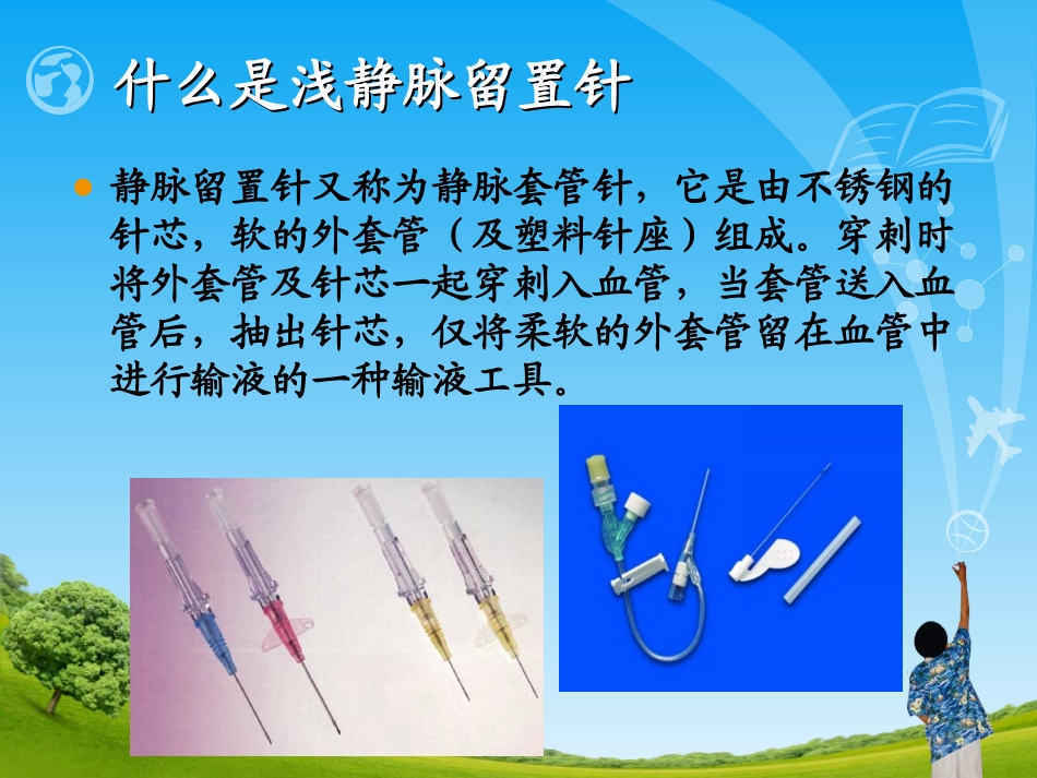 深浅静脉留置针的应用与维护_第3页