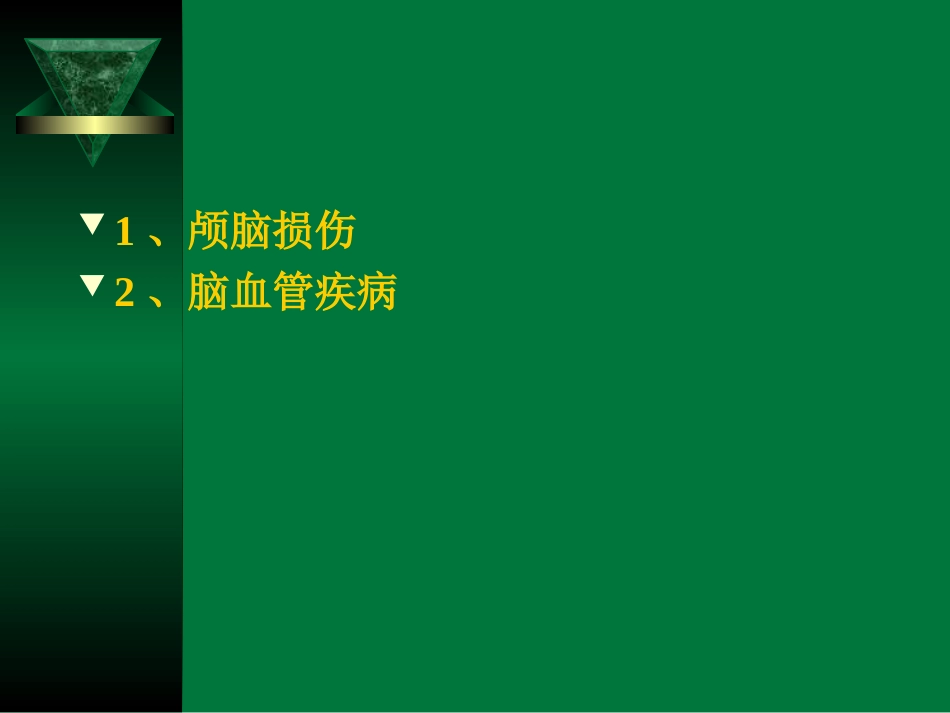 CNS-急重症_第2页