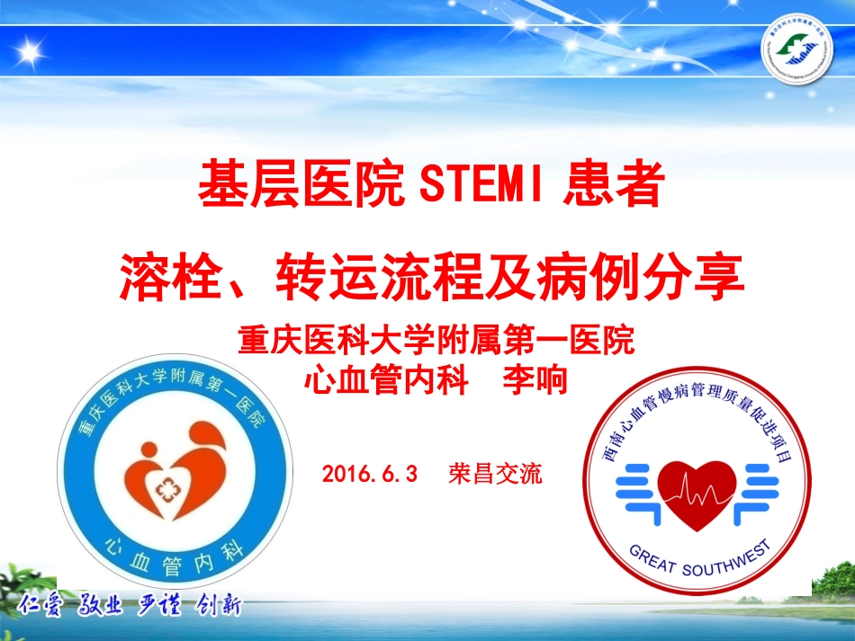 基层医院STEMI患者溶栓、转运流程及病例分享-2016.6荣昌-李响_第1页