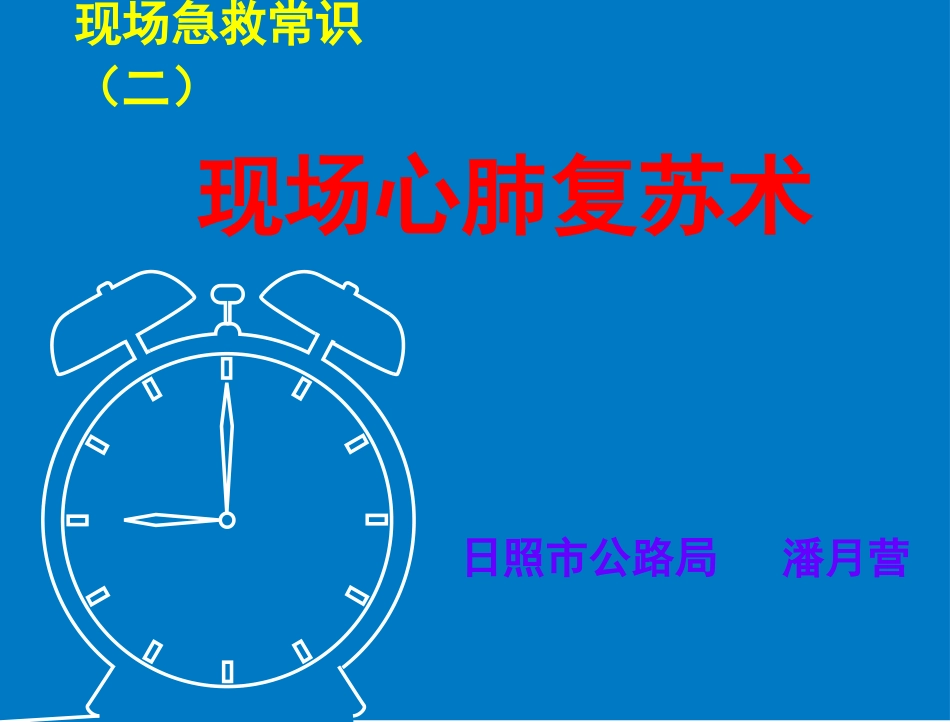 现场急救常识(二)_第1页