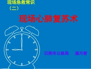 现场急救常识(二)