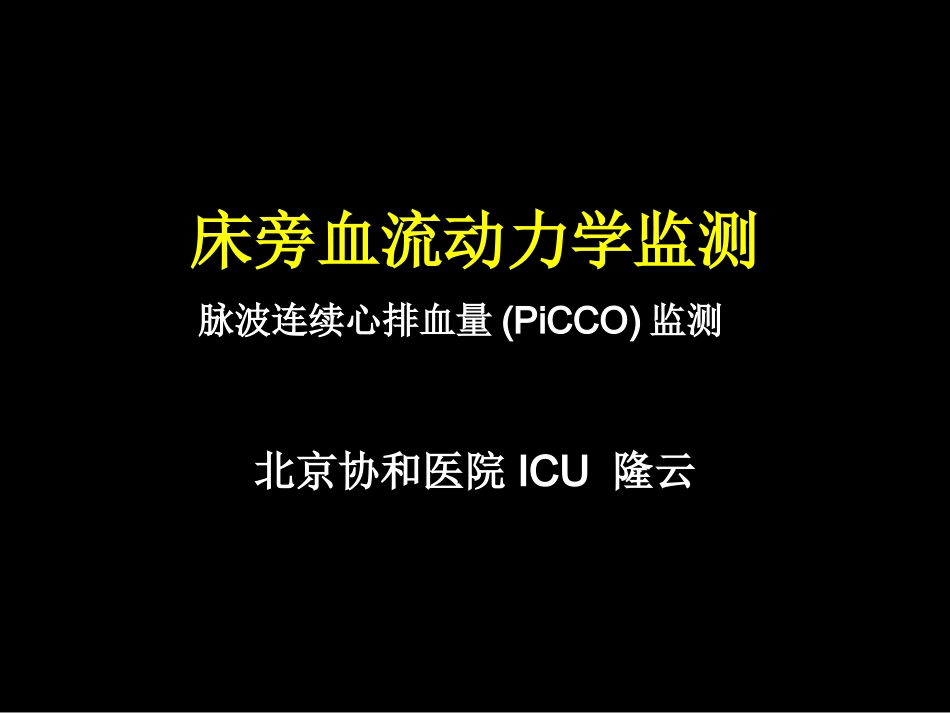 危重患者的血流动力学监测-协和_第1页