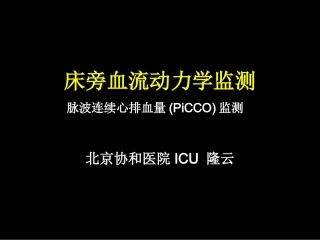 危重患者的血流动力学监测-协和