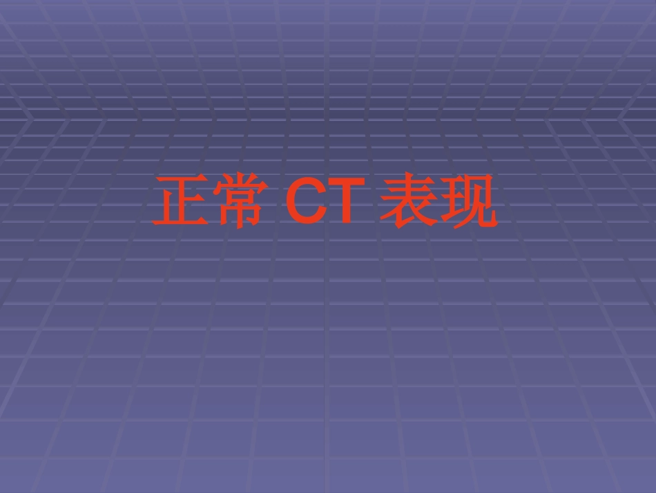 正常胸肺部CT影像学_第1页
