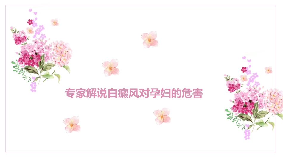 专家解说白癜风对孕妇的危害_第1页