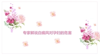 专家解说白癜风对孕妇的危害