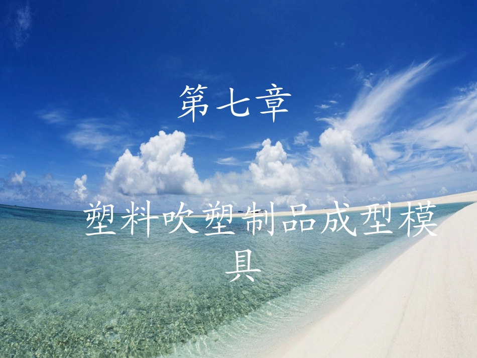 第七章中空成型_第1页