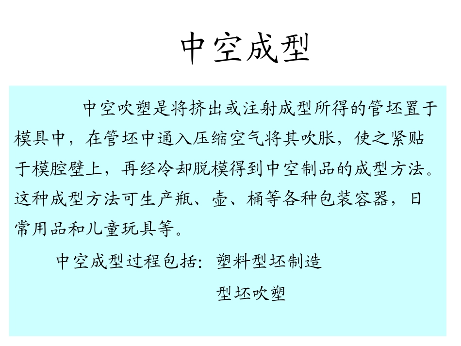 第七章中空成型_第3页