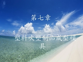 第七章中空成型