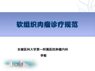 软组织肉瘤03版