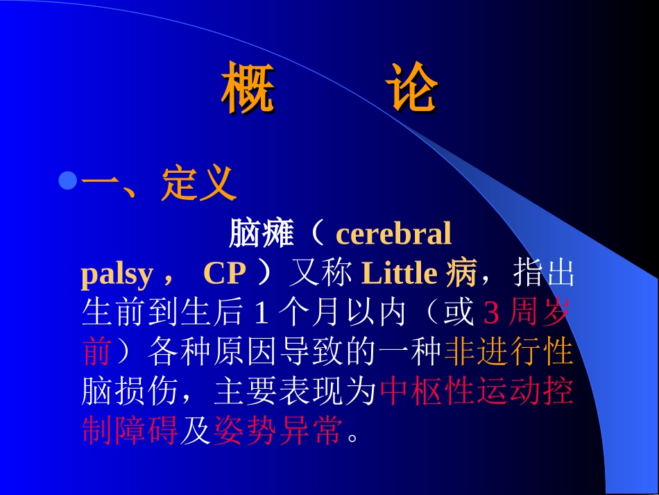 小儿脑瘫的康_第1页