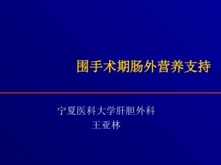 围手术期肠外营养支持