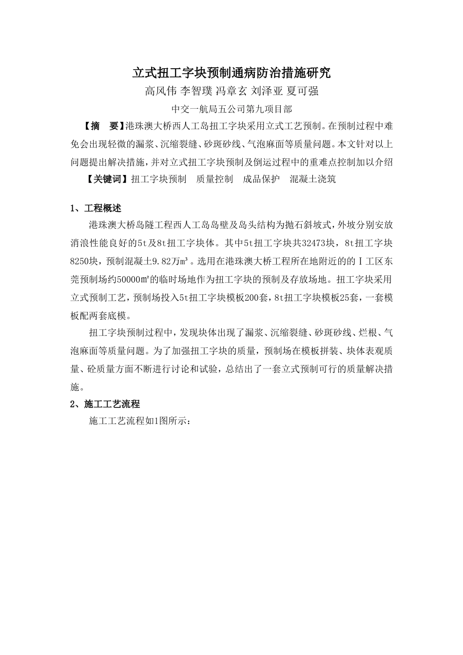 【3】立式扭工字块预制通病防治措施研究_第1页