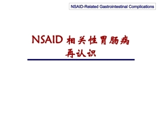 NSAID相关性胃肠病