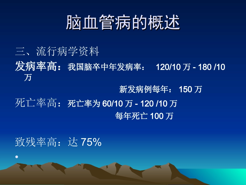 爱爱医资源-常见脑血管病(农村教)_第3页