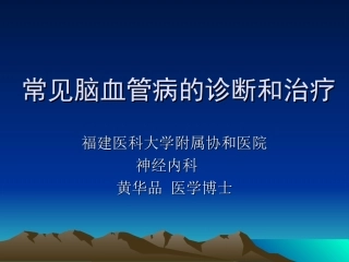 爱爱医资源-常见脑血管病(农村教)