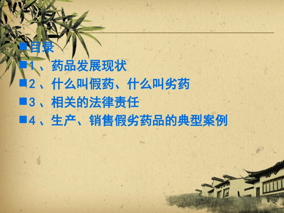 ppt假劣药品_第2页