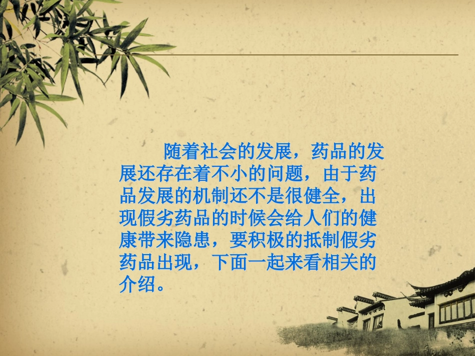 ppt假劣药品_第3页