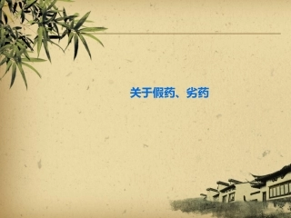 ppt假劣药品