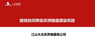 如何降低非洲猪瘟感染风险