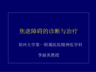 焦虑障碍的治疗李淑英主任