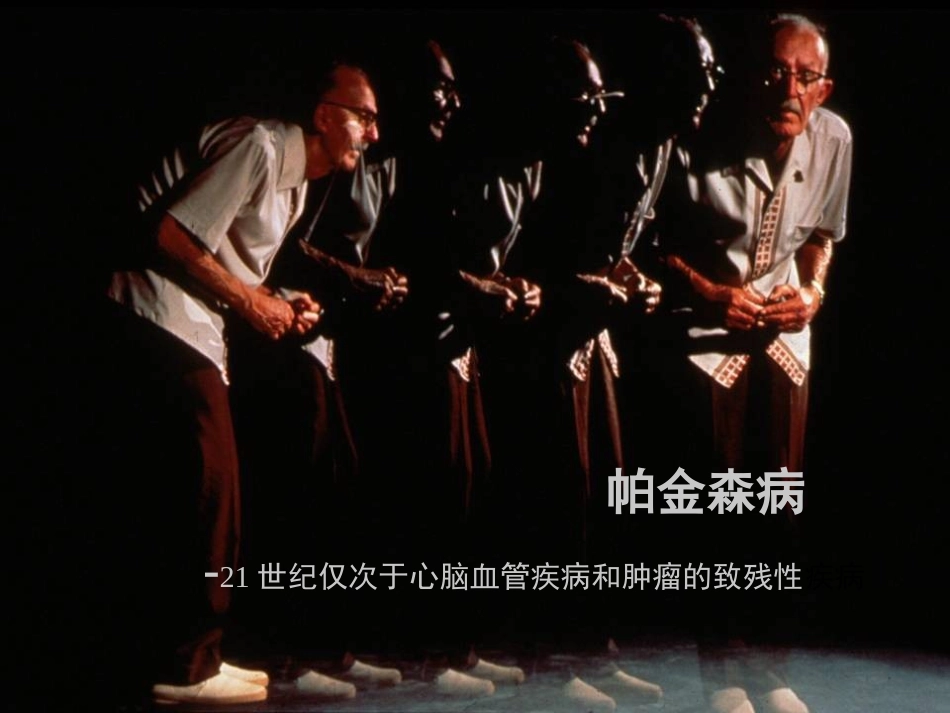 帕金森病研究进展_第1页