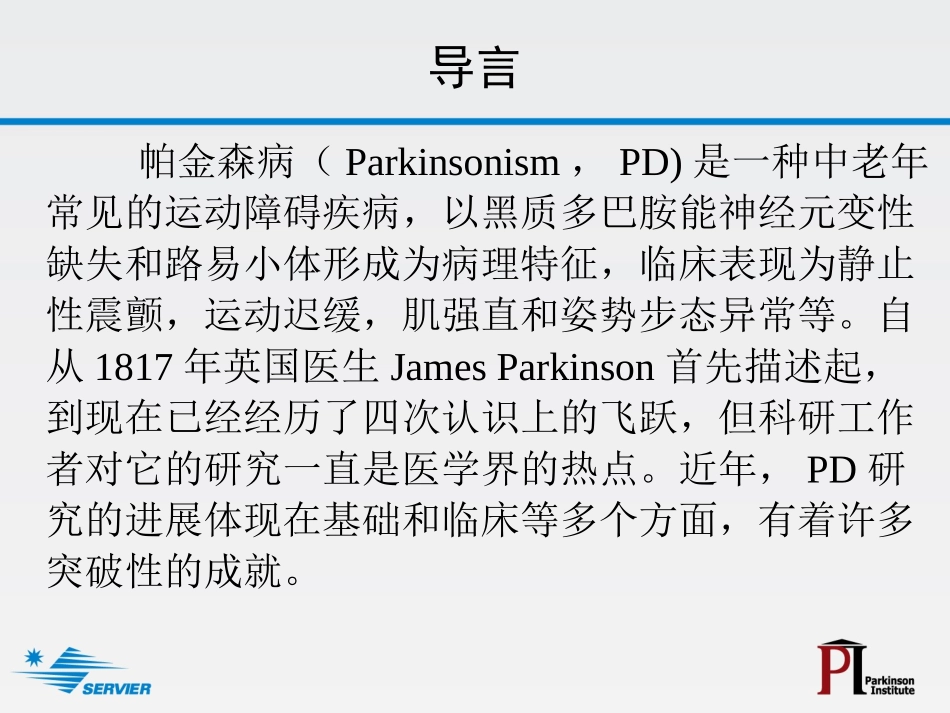 帕金森病研究进展_第3页