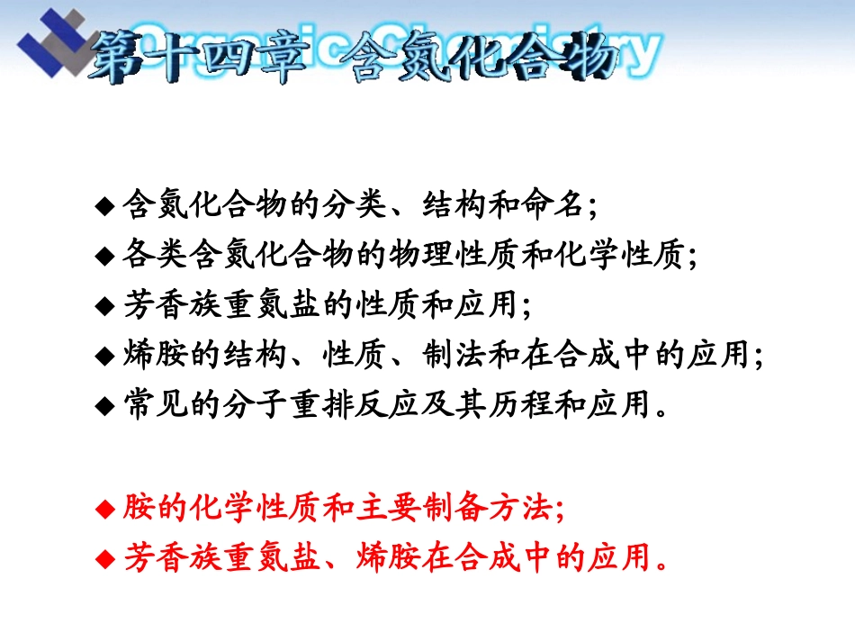 第十四章 含氮有机化合物1_第1页